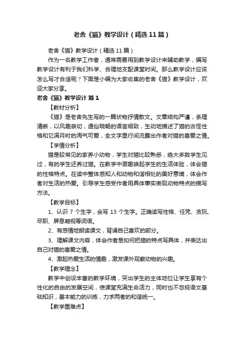 老舍《猫》教学设计（精选11篇）