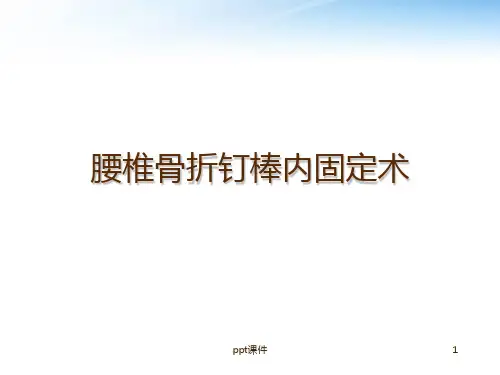 腰椎骨折钉棒内固定术  ppt课件