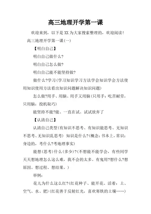 高三地理开学第一课