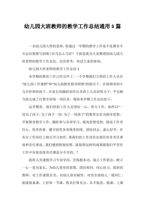 幼儿园大班教师的教学工作总结通用5篇