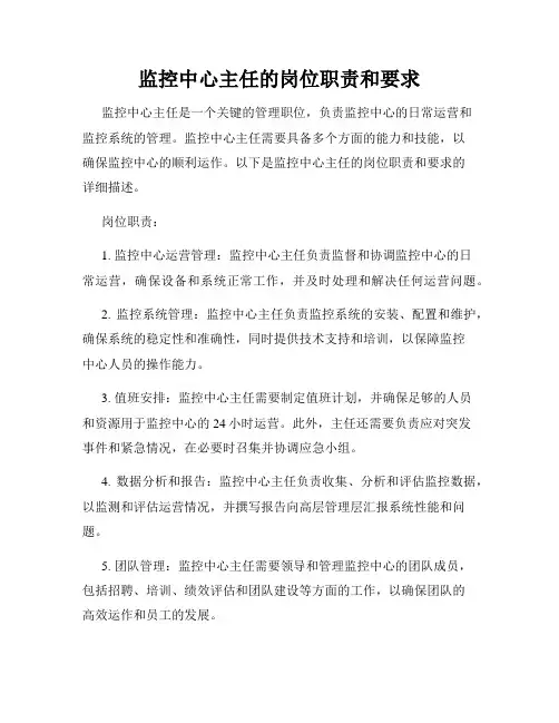 监控中心主任的岗位职责和要求