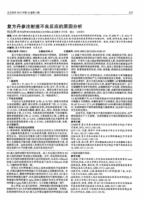 复方丹参注射液不良反应的原因分析