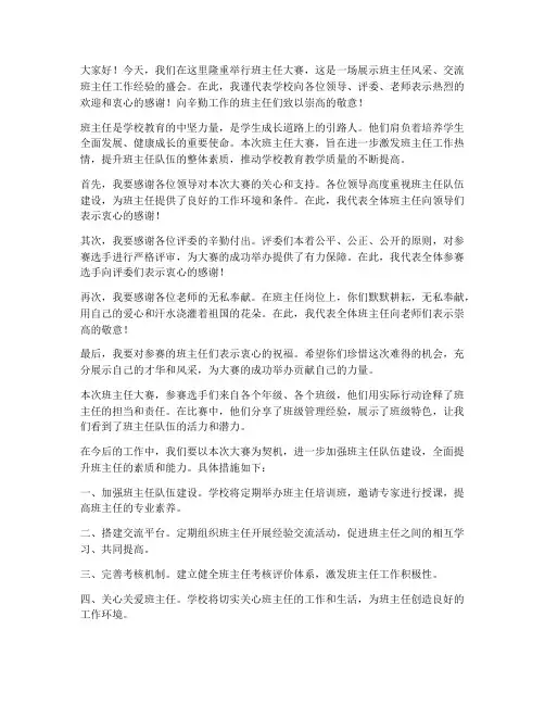班主任大赛领导发言稿