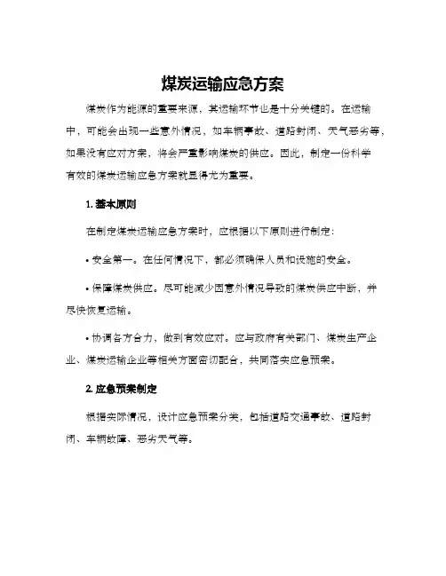 煤炭运输应急方案