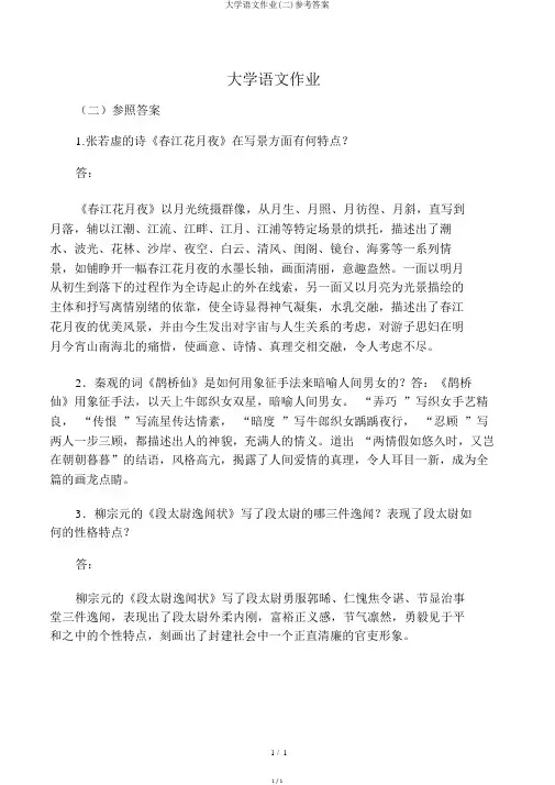 大学语文作业(二)参考答案