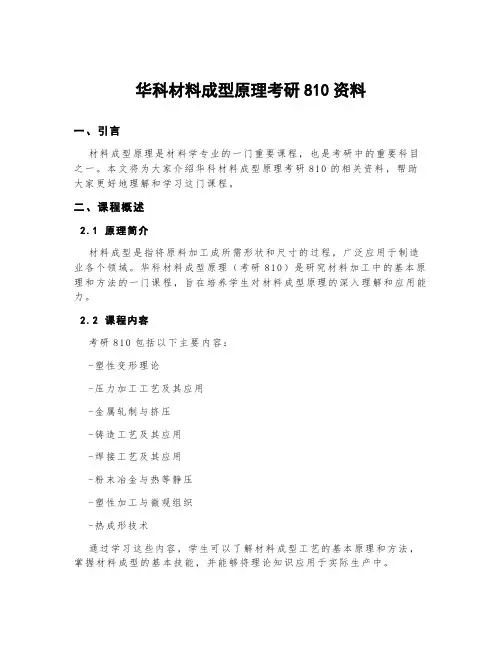 华科材料成型原理考研810资料