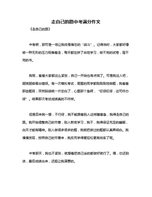 走自己的路中考满分作文