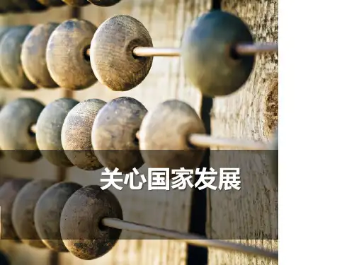 《关心国家发展》PPT