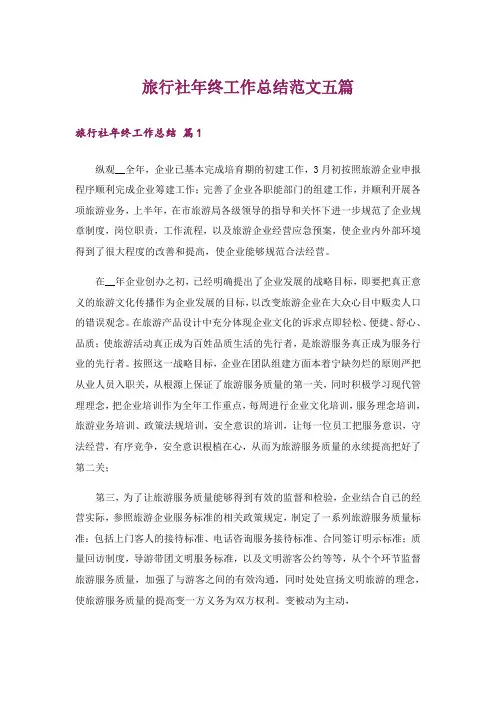 旅行社年终工作总结范文五篇