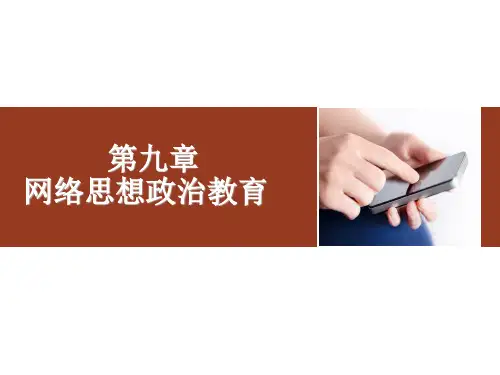 第九章  网络思想政治教育  (《思想政治教育学原理》PPT课件)