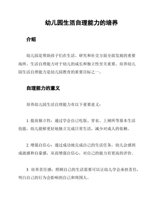 幼儿园生活自理能力的培养