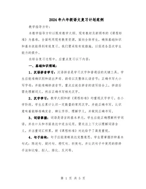 2024年六年级语文复习计划范例（三篇）