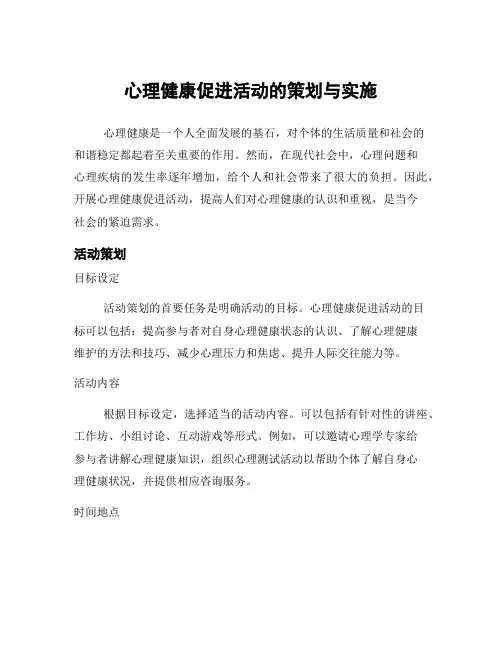心理健康促进活动的策划与实施