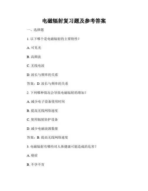 电磁辐射复习题及参考答案