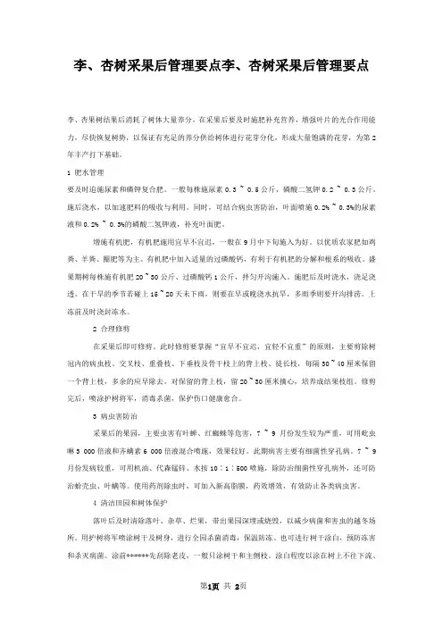 李杏树采果后管理要点李杏树采果后管理要点