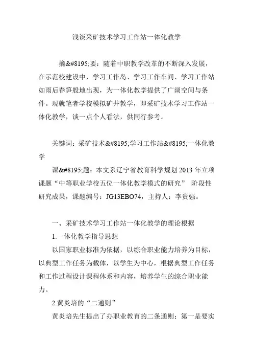 浅谈采矿技术学习工作站一体化教学