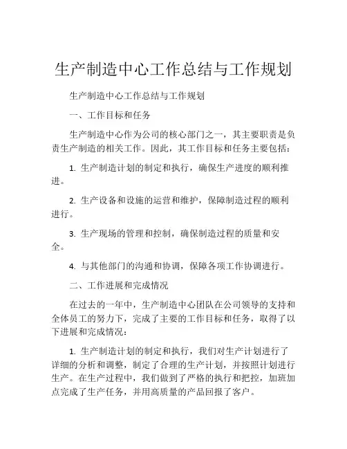 生产制造中心工作总结与工作规划