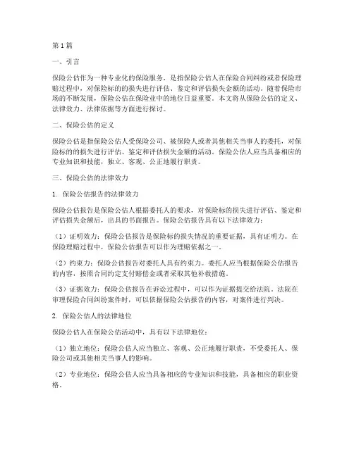 保险公估的法律效力(2篇)