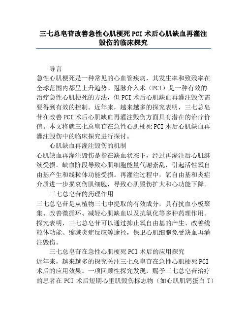 三七总皂苷改善急性心肌梗死PCI术后心肌缺血再灌注损伤的临床研究