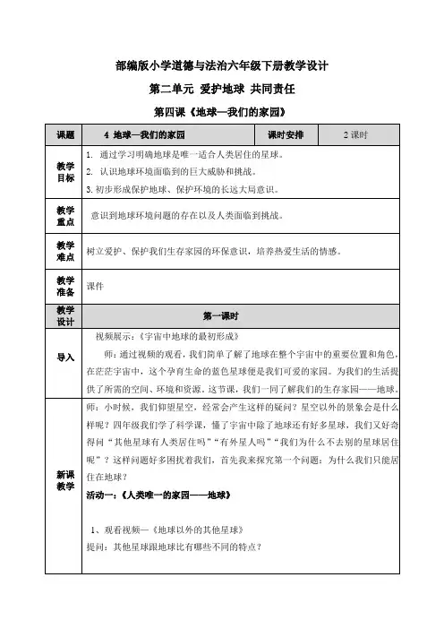 【六下部编版道德与法治】全册第二单元爱护地球 共同责任  教案