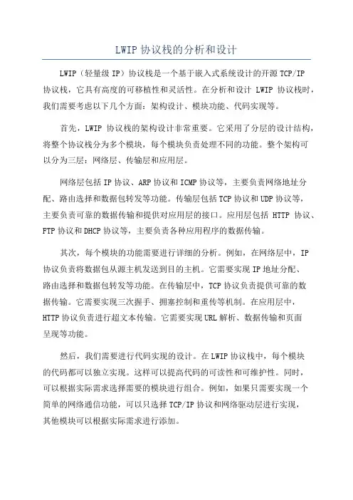 LWIP协议栈的分析和设计