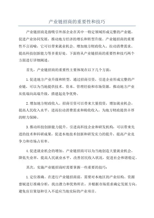 产业链招商的重要性和技巧