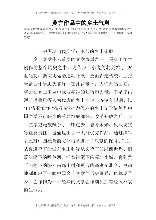 莫言作品中的乡土气息