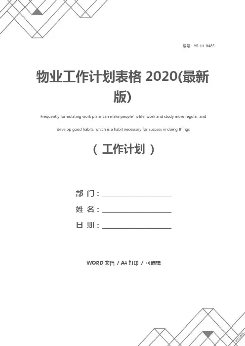 物业工作计划表格2020(最新版)