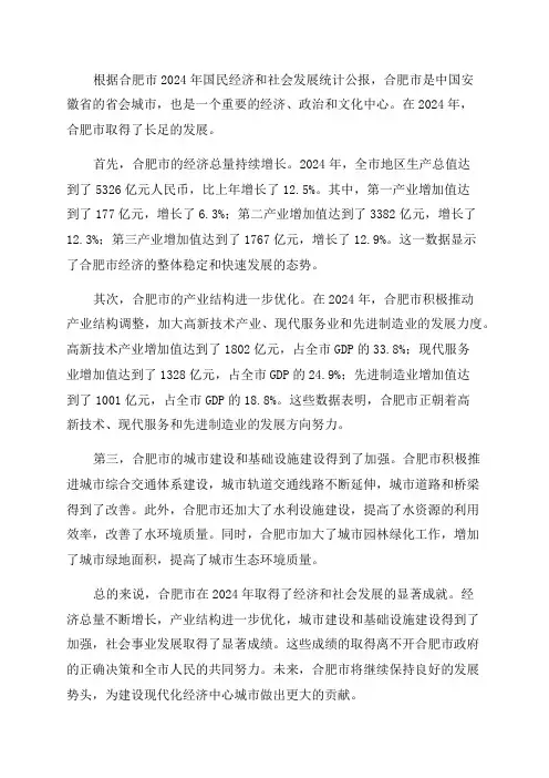 合肥市2024年国民经济和社会发展统计公报