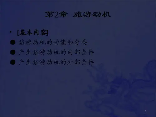 《旅游动机》PPT课件_OK