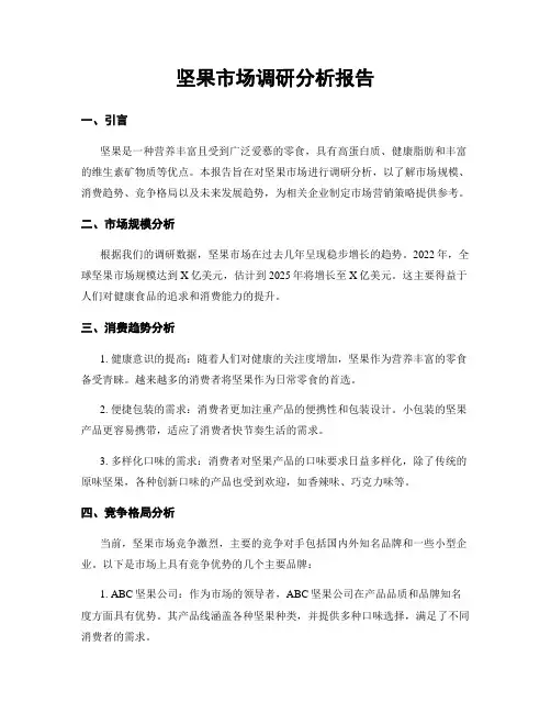 坚果市场调研分析报告