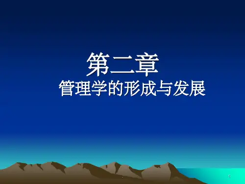 管理学的形成与发展