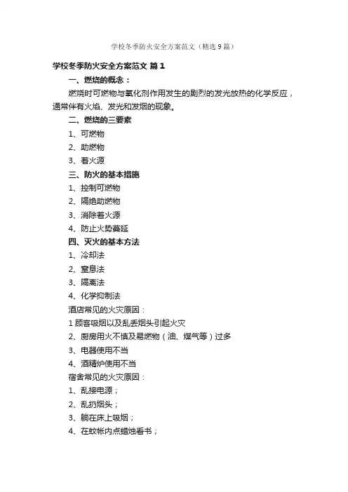 学校冬季防火安全方案范文（精选9篇）