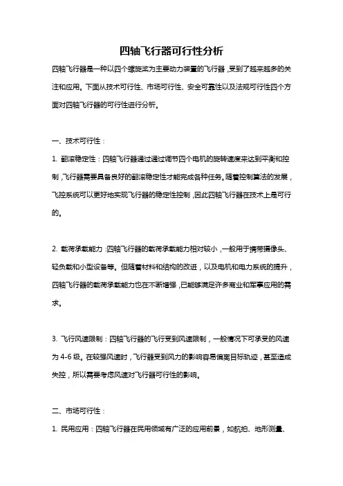 四轴飞行器可行性分析