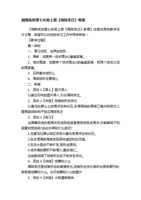 湘教版地理七年级上册《海陆变迁》教案