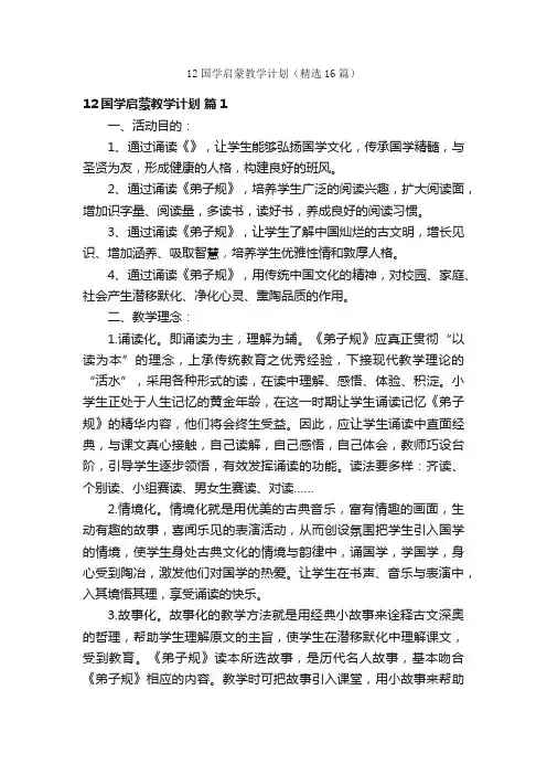 12国学启蒙教学计划（精选16篇）