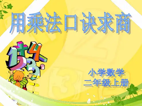 用乘法口诀求商