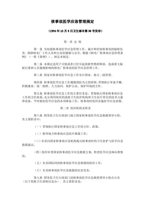 核事故医学应急管理规定