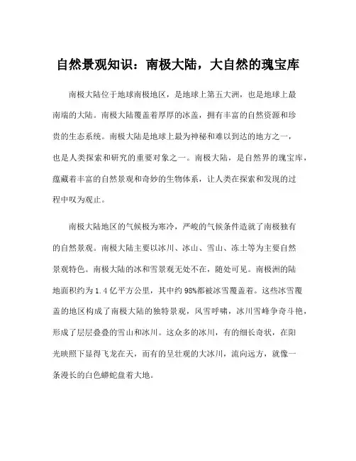 自然景观知识：南极大陆,大自然的瑰宝库