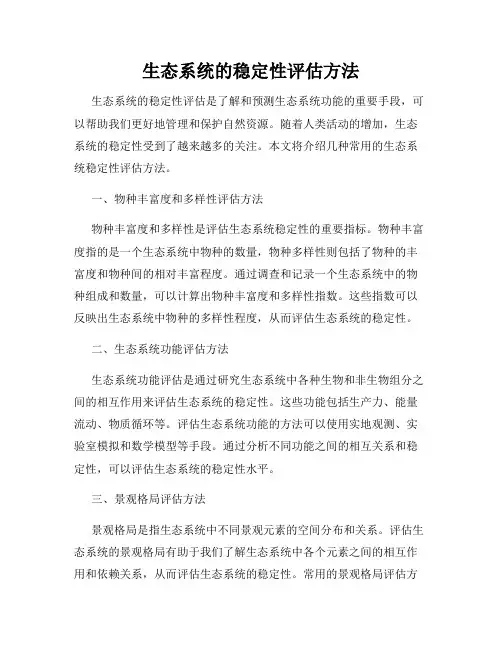 生态系统的稳定性评估方法