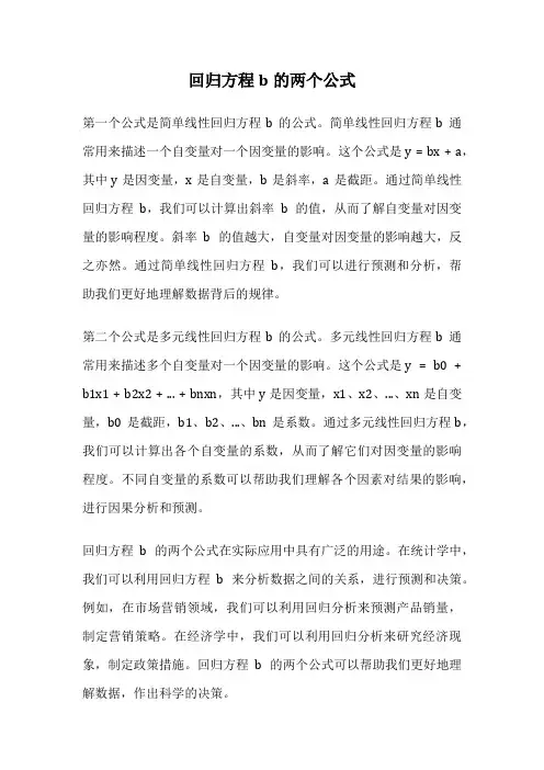 回归方程b的两个公式
