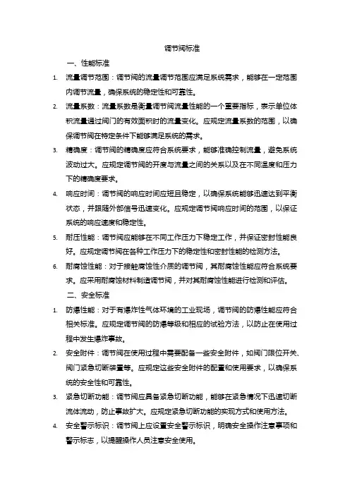 调节阀 标准