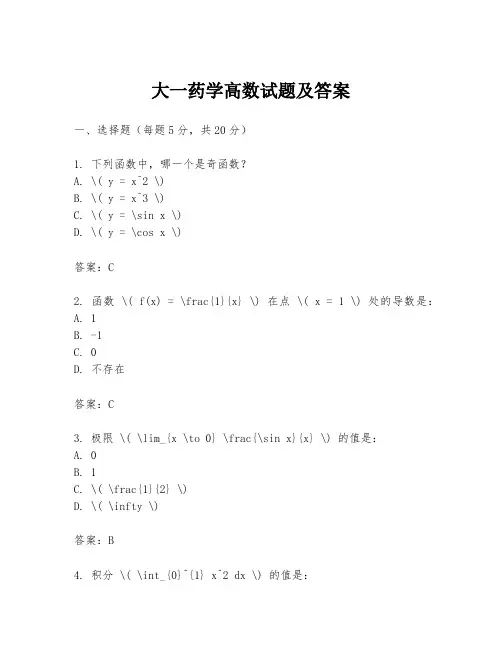大一药学高数试题及答案