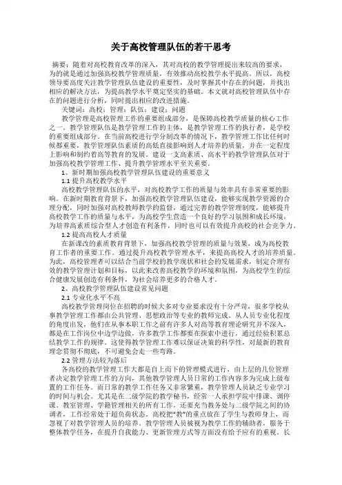 关于高校管理队伍的若干思考