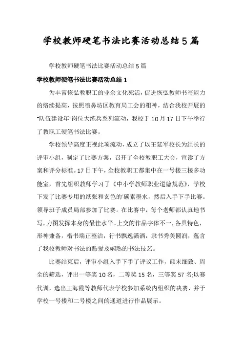学校教师硬笔书法比赛活动总结5篇