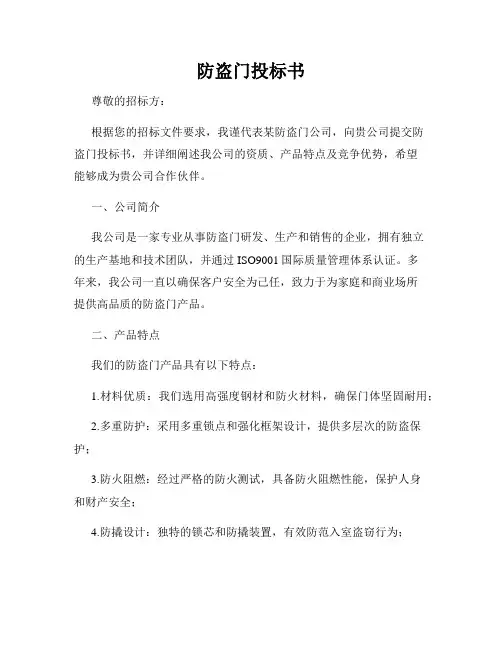防盗门投标书