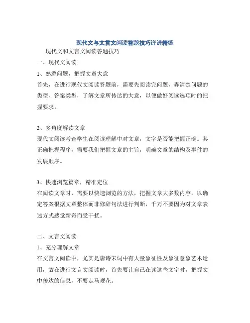 现代文与文言文阅读答题技巧详讲精练