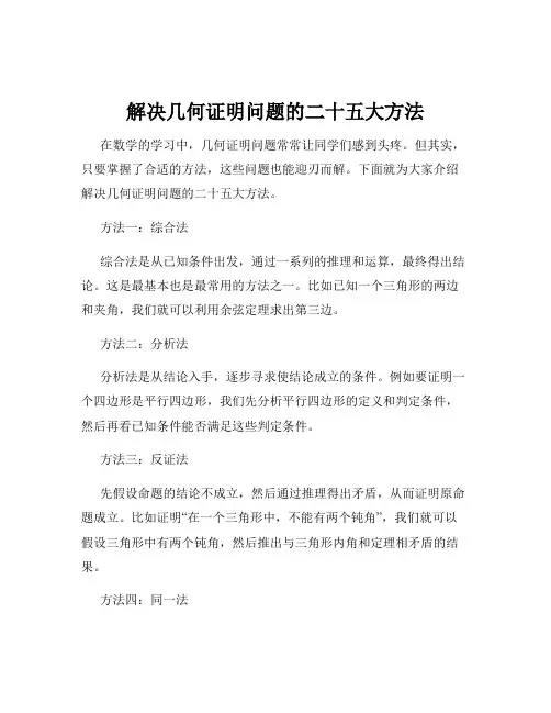 解决几何证明问题的二十五大方法