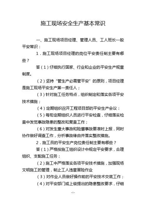 施工现场安全生产基本常识