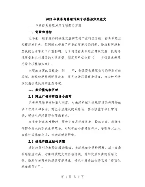 2024年镇畜禽养殖污染专项整治方案范文